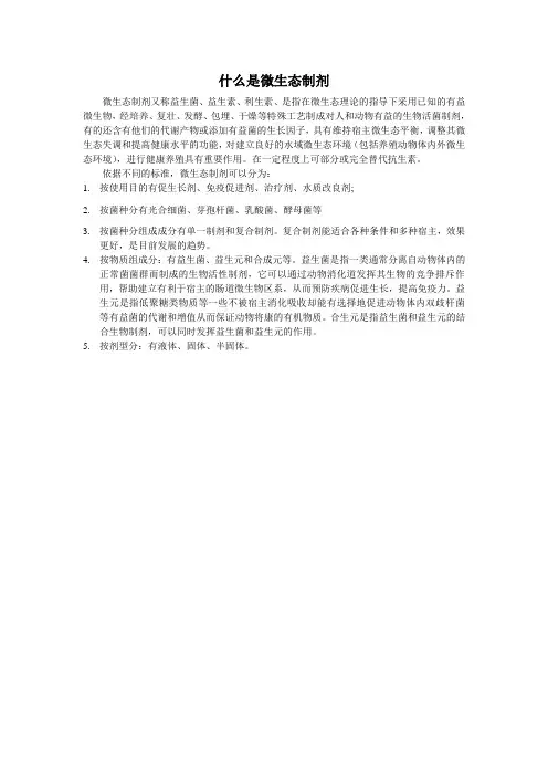 什么是微生态制剂