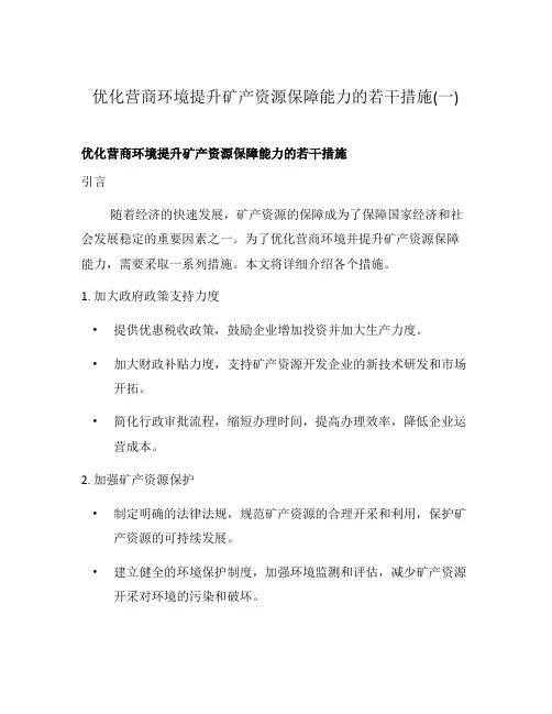 优化营商环境提升矿产资源保障能力的若干措施(一)