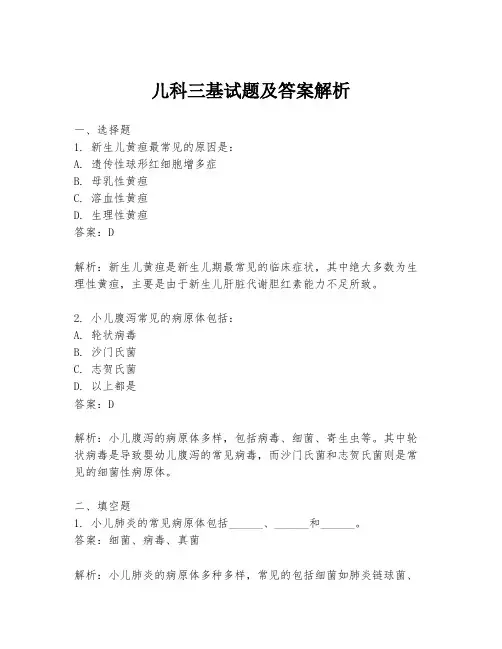 儿科三基试题及答案解析