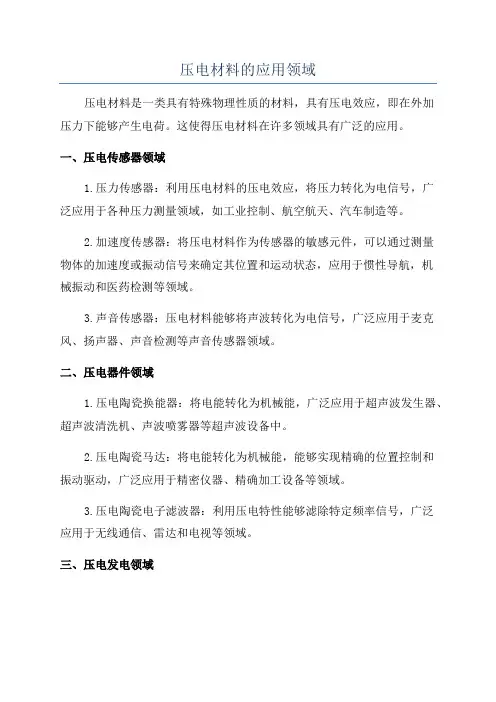 压电材料的应用领域