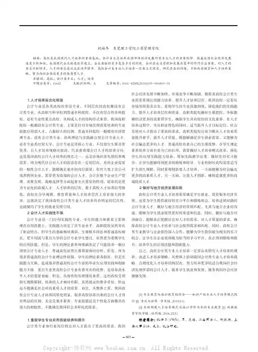 高校会计类专业人才培养现状与对策