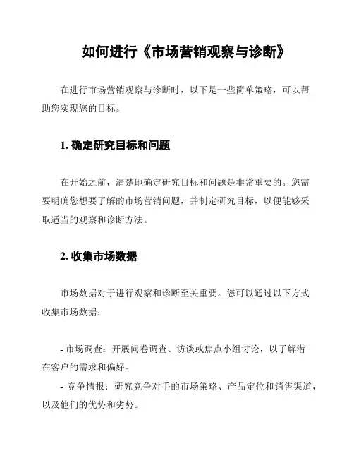 如何进行《市场营销观察与诊断》