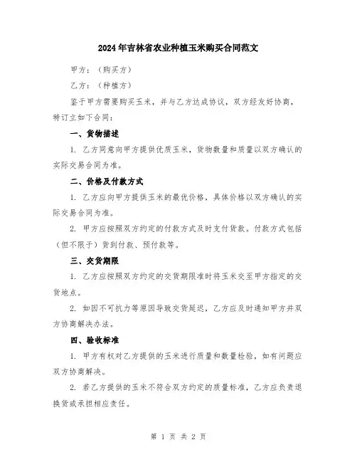 2024年吉林省农业种植玉米购买合同范文