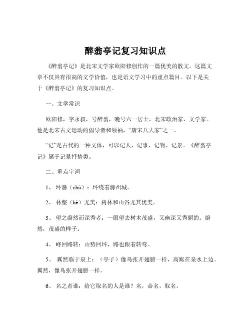醉翁亭记复习知识点