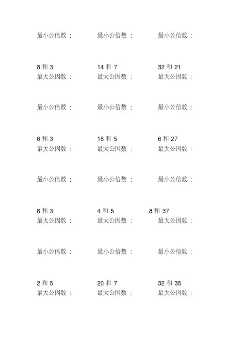 找最大公因数和最小公倍数练习题(100)