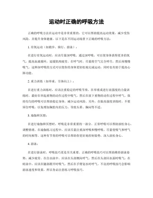 运动时正确的呼吸方法