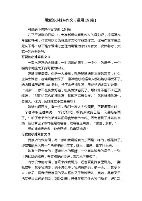 可爱的小妹妹作文（通用15篇）