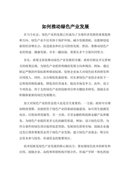 如何推动绿色产业发展