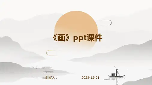 《画》ppt课件