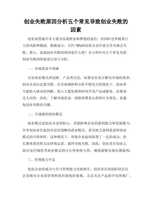 创业失败原因分析五个常见导致创业失败的因素