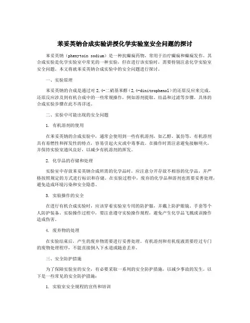 苯妥英钠合成实验讲授化学实验室安全问题的探讨