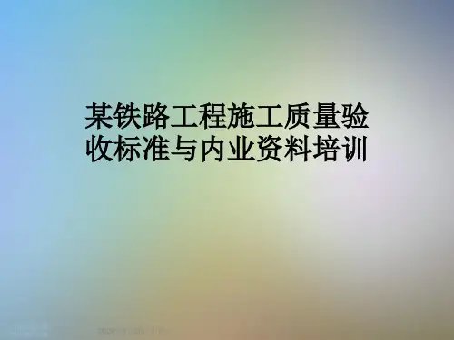某铁路工程施工质量验收标准与内业资料培训