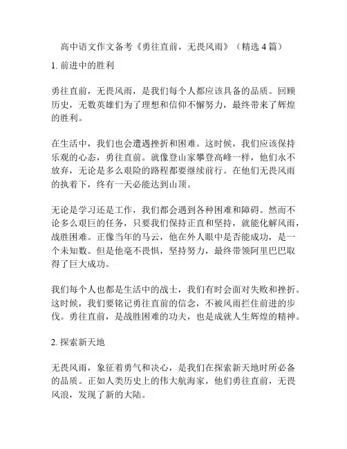 高中语文作文备考《勇往直前,无畏风雨》(精选4篇)