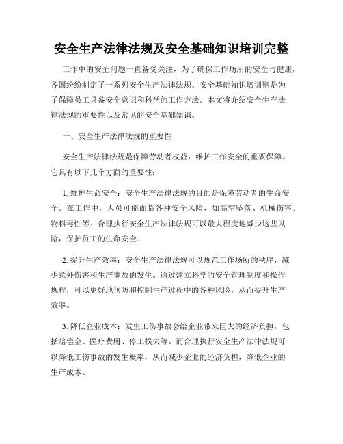 安全生产法律法规及安全基础知识培训完整