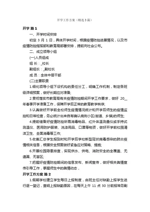 开学工作方案（精选3篇）