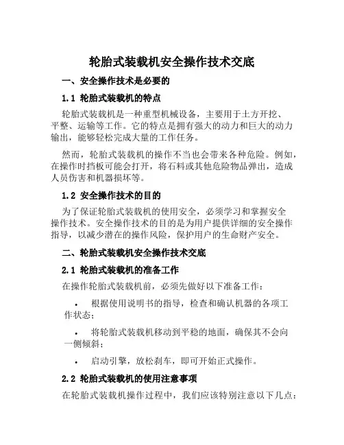 轮胎式装载机安全操作技术交底