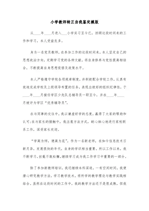 小学教师转正自我鉴定模版（5篇）