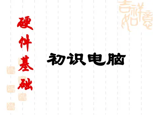 电脑硬件详解.ppt