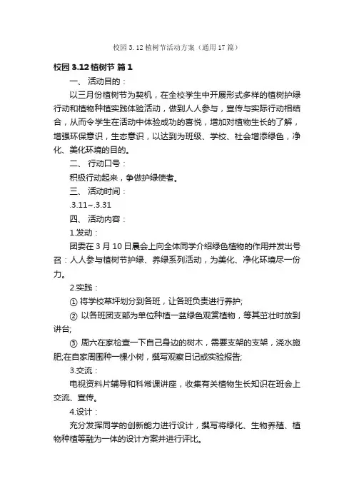 校园3.12植树节活动方案（通用17篇）