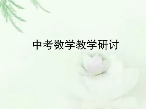 河北省中考数学教学研讨课件 (共141张PPT)