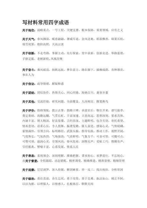 写材料常用四字成语
