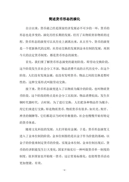 简述货币形态的演化