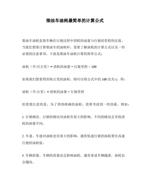 柴油车油耗最简单的计算公式