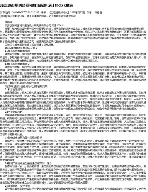 浅谈城市规划管理和城市规划设计的优化措施_2