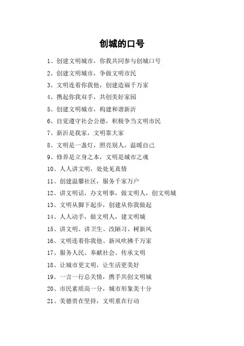 创城的口号