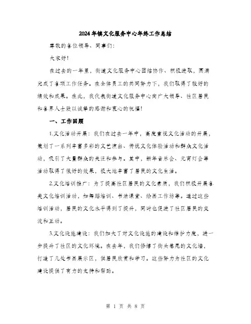 2024年镇文化服务中心年终工作总结(三篇)