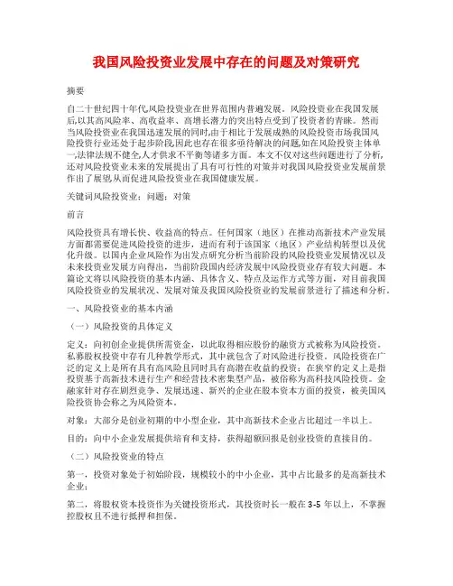 我国风险投资业发展中存在的问题及对策研究