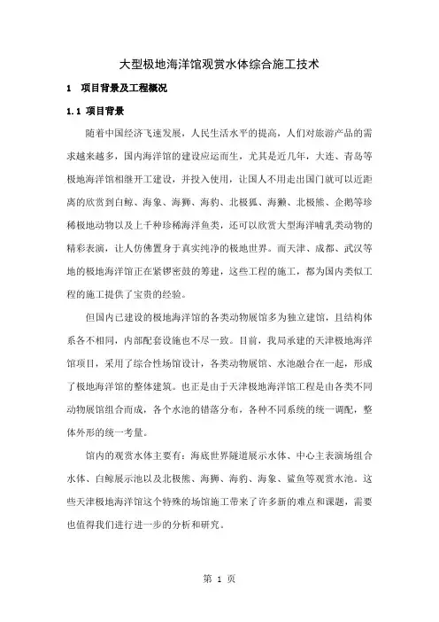 极地海洋馆观赏水体综合建造技术word精品文档59页