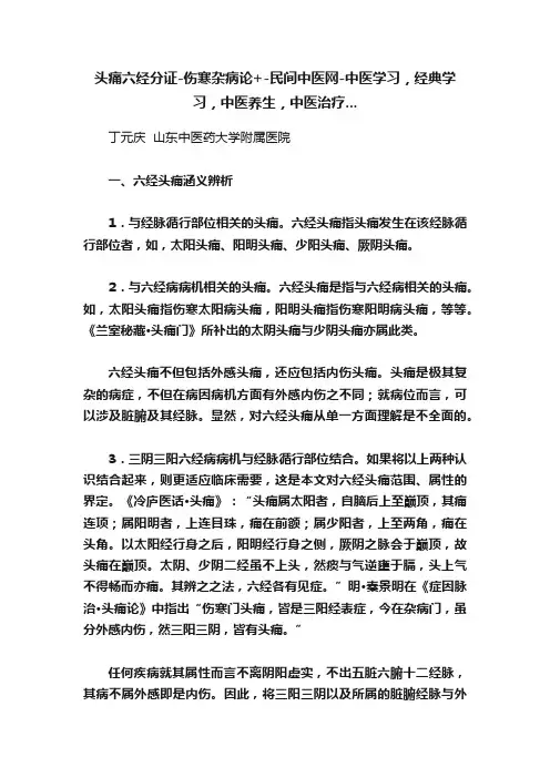 头痛六经分证-伤寒杂病论+-民间中医网-中医学习，经典学习，中医养生，中医治疗...