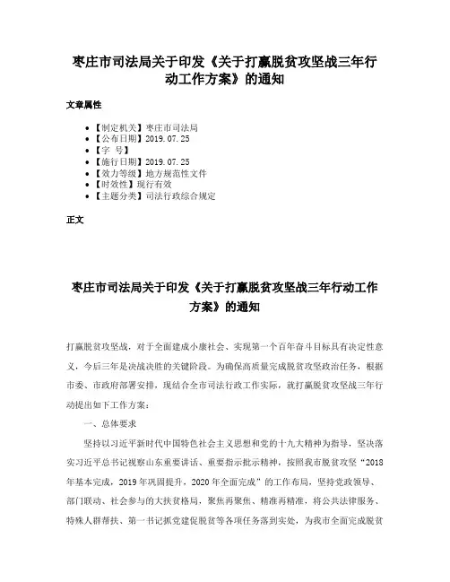 枣庄市司法局关于印发《关于打赢脱贫攻坚战三年行动工作方案》的通知