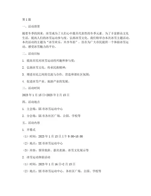 冰雪主题活动策划方案(3篇)