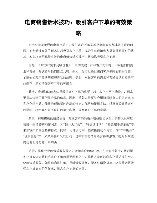 电商销售话术技巧：吸引客户下单的有效策略