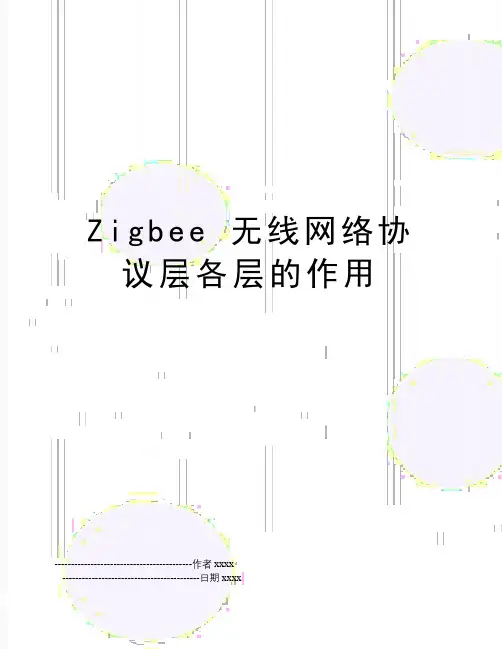 Zigbee 无线网络协议层各层的作用