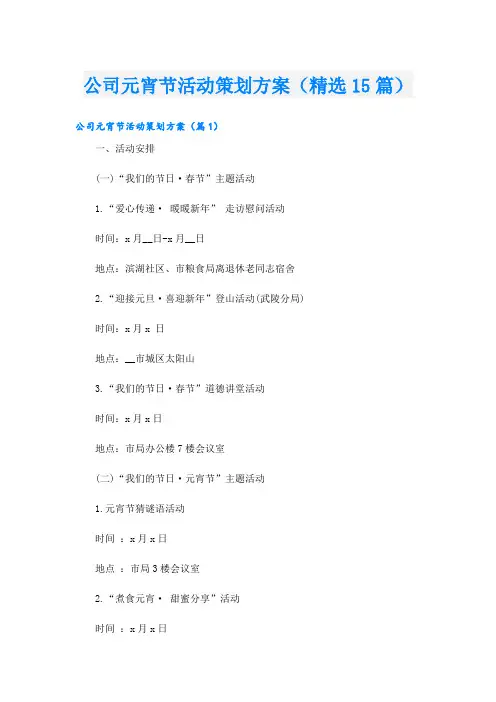 公司元宵节活动策划方案(精选15篇)