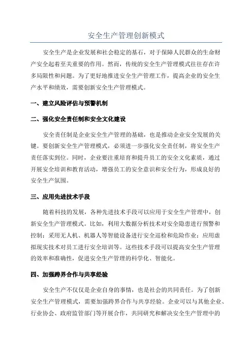 安全生产管理创新模式