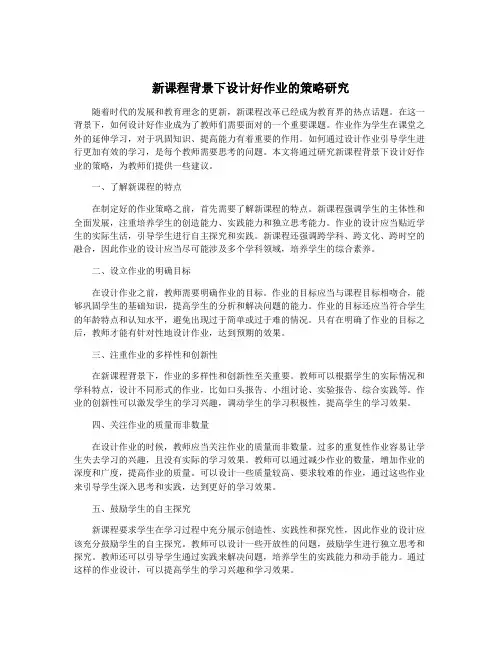 新课程背景下设计好作业的策略研究