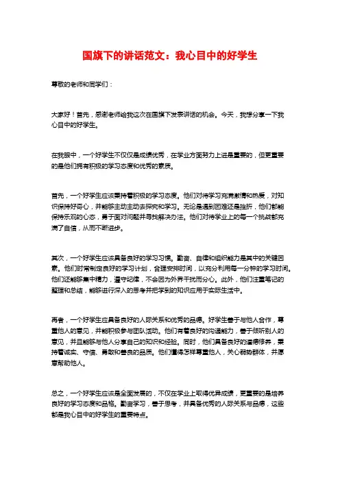 国旗下的讲话范文：我心目中的好学生