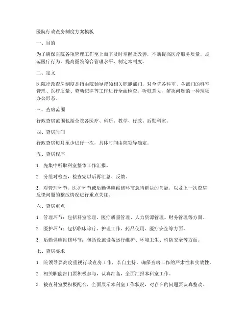 医院行政查房制度方案模板