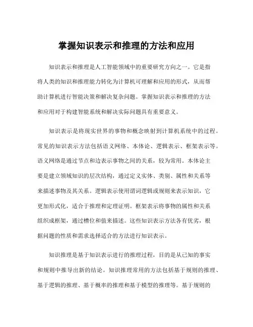 掌握知识表示和推理的方法和应用