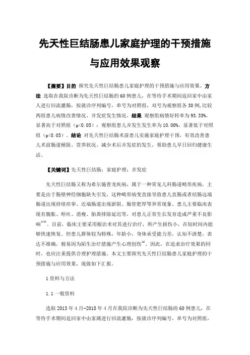 先天性巨结肠患儿家庭护理的干预措施与应用效果观察