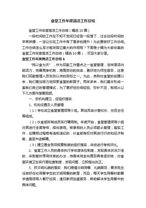 食堂工作年度简洁工作总结（精选10篇）