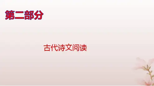 高考语文一轮总复习第二部分古代诗歌鉴赏专题一诗歌基础篇第1讲“五角度”教你读懂诗歌pptx课件
