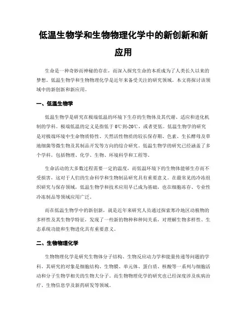 低温生物学和生物物理化学中的新创新和新应用