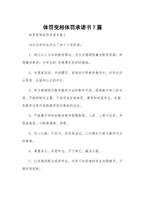 体罚变相体罚承诺书7篇