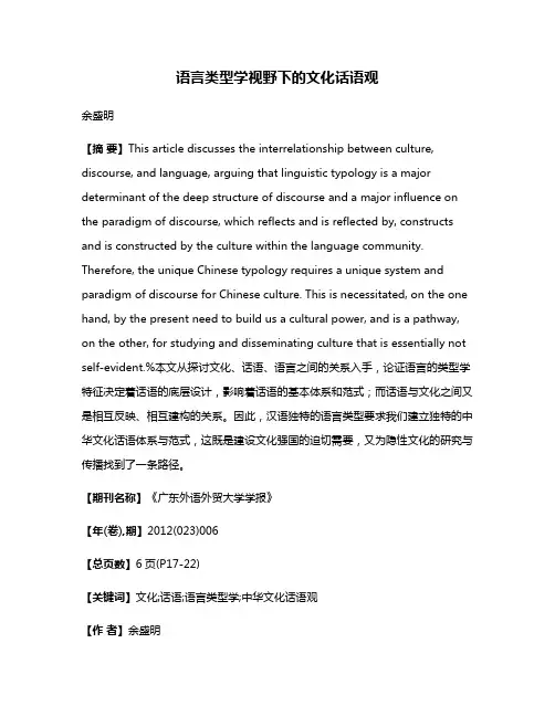 语言类型学视野下的文化话语观