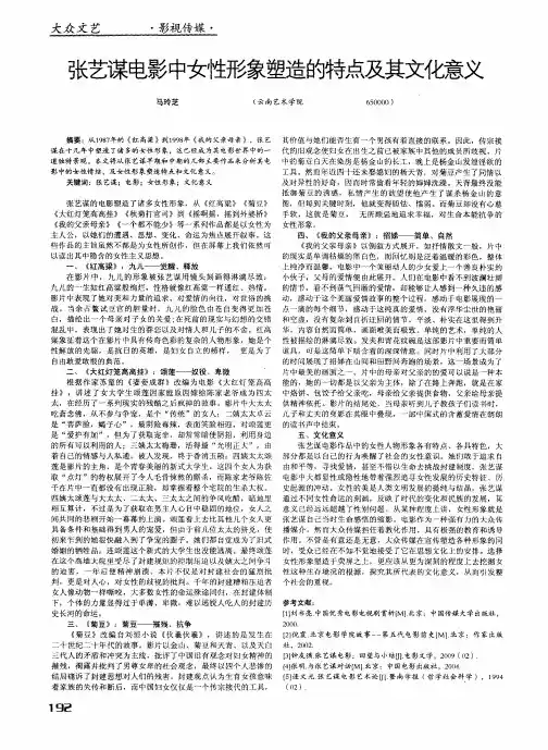 张艺谋电影中女性形象塑造的特点及其文化意义